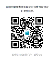 首届中国技术经济学会冶金技术经济论坛参会回执